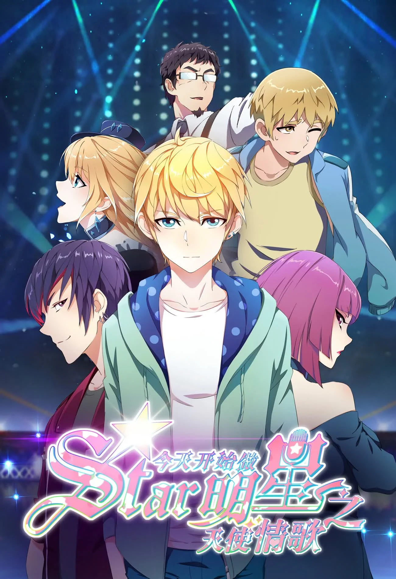 Bắt Đầu Làm Minh Tinh Từ Hôm Nay: Thiên Sứ Tình Ca - Re:STARS: Two Shining Stars Connect to the Future (Super Star: Love Song) (2023)