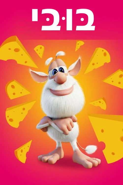 Booba (Mùa 2 – Phần 2) - Booba (Season 2 - Part 2) (2019)