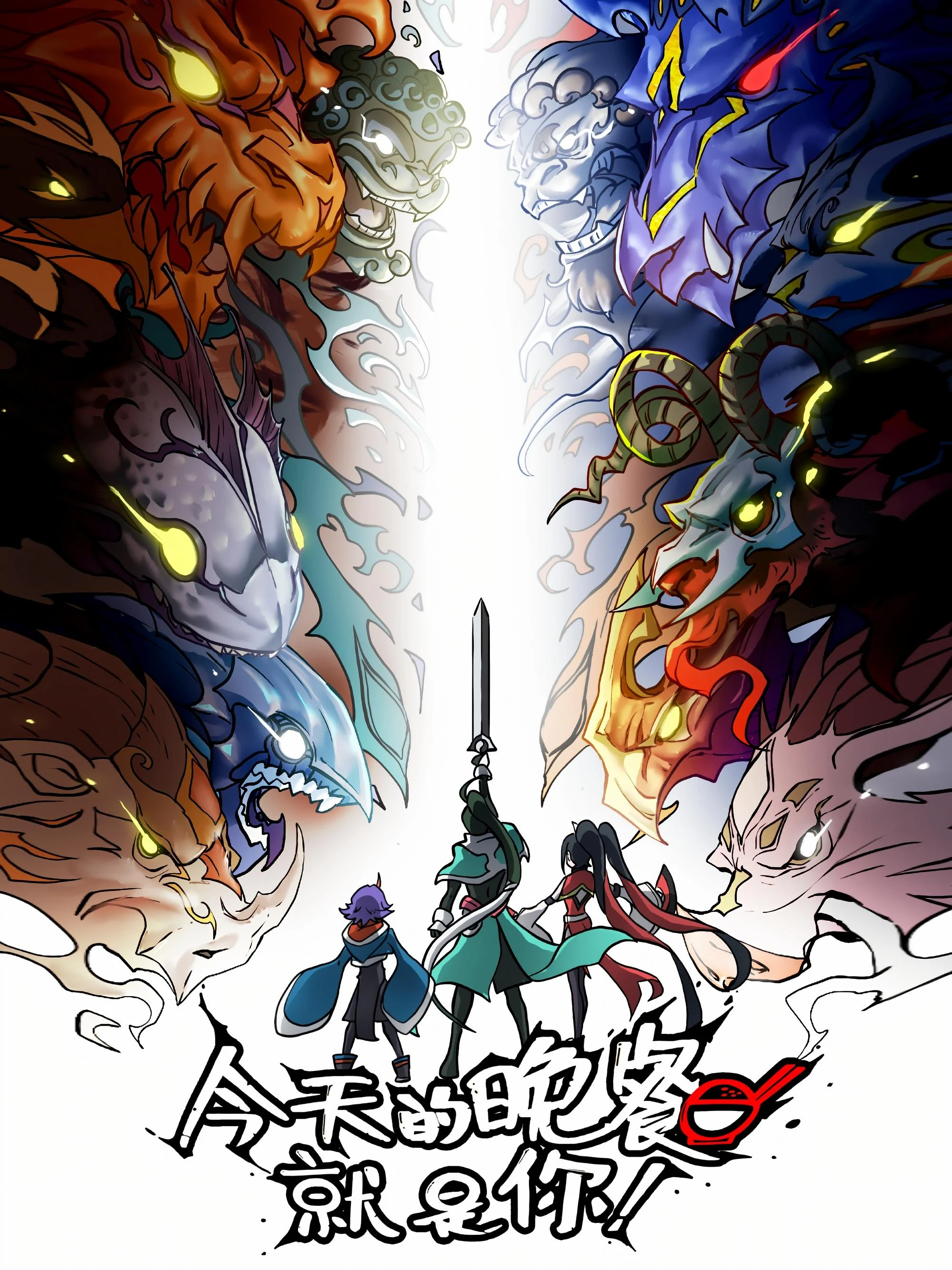 Bữa Tối Tối Nay Chính Là Ngươi - Mythical Creatures Are My Dinners (2024)