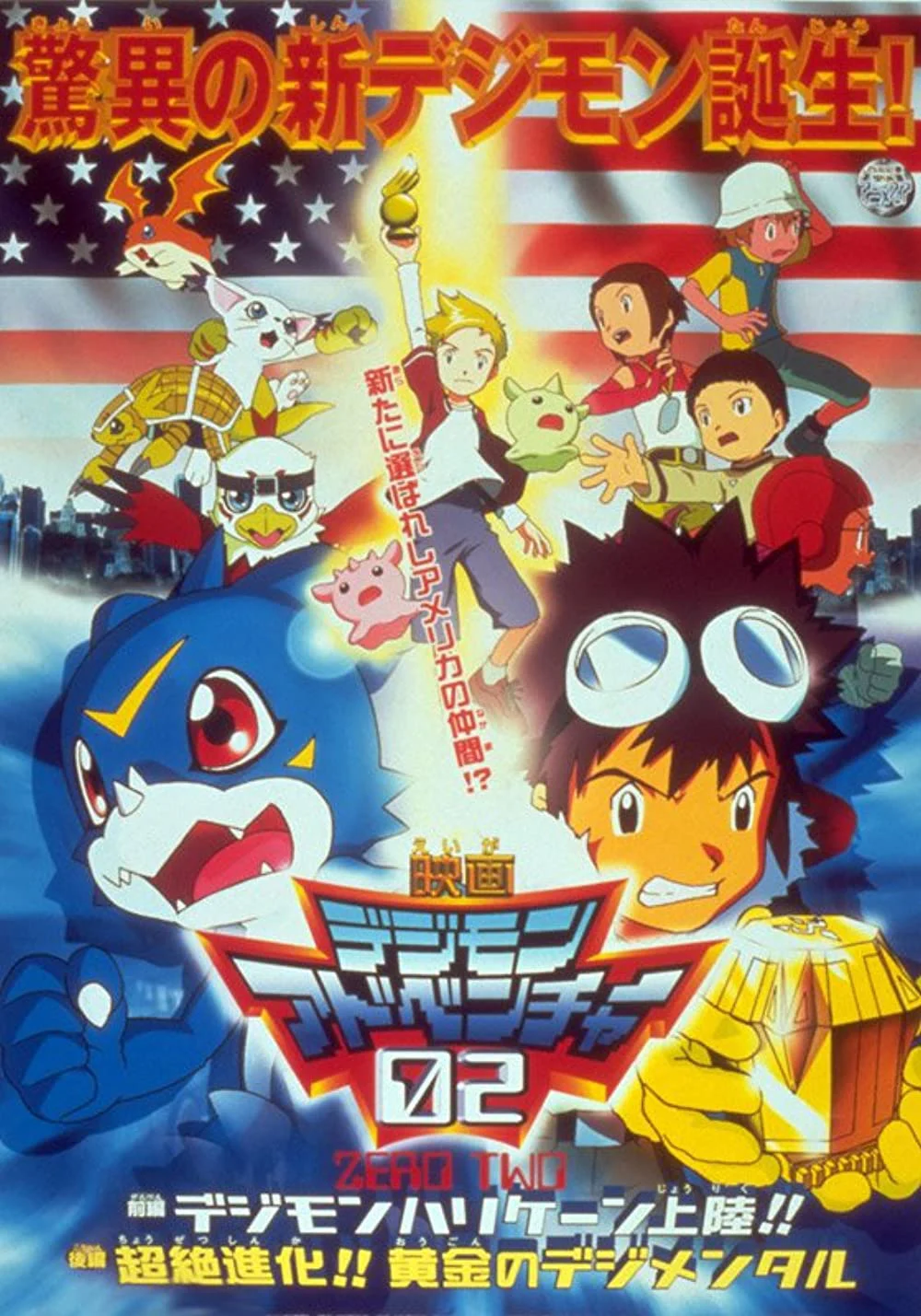 Digimon Adventure 02 – Cơn Bão Digimon Đổ Bộ! Digimental Hoàng Kim! - Digimon Adventure 02 - Hurricane Touchdown! The Golden Digimentals (2000)