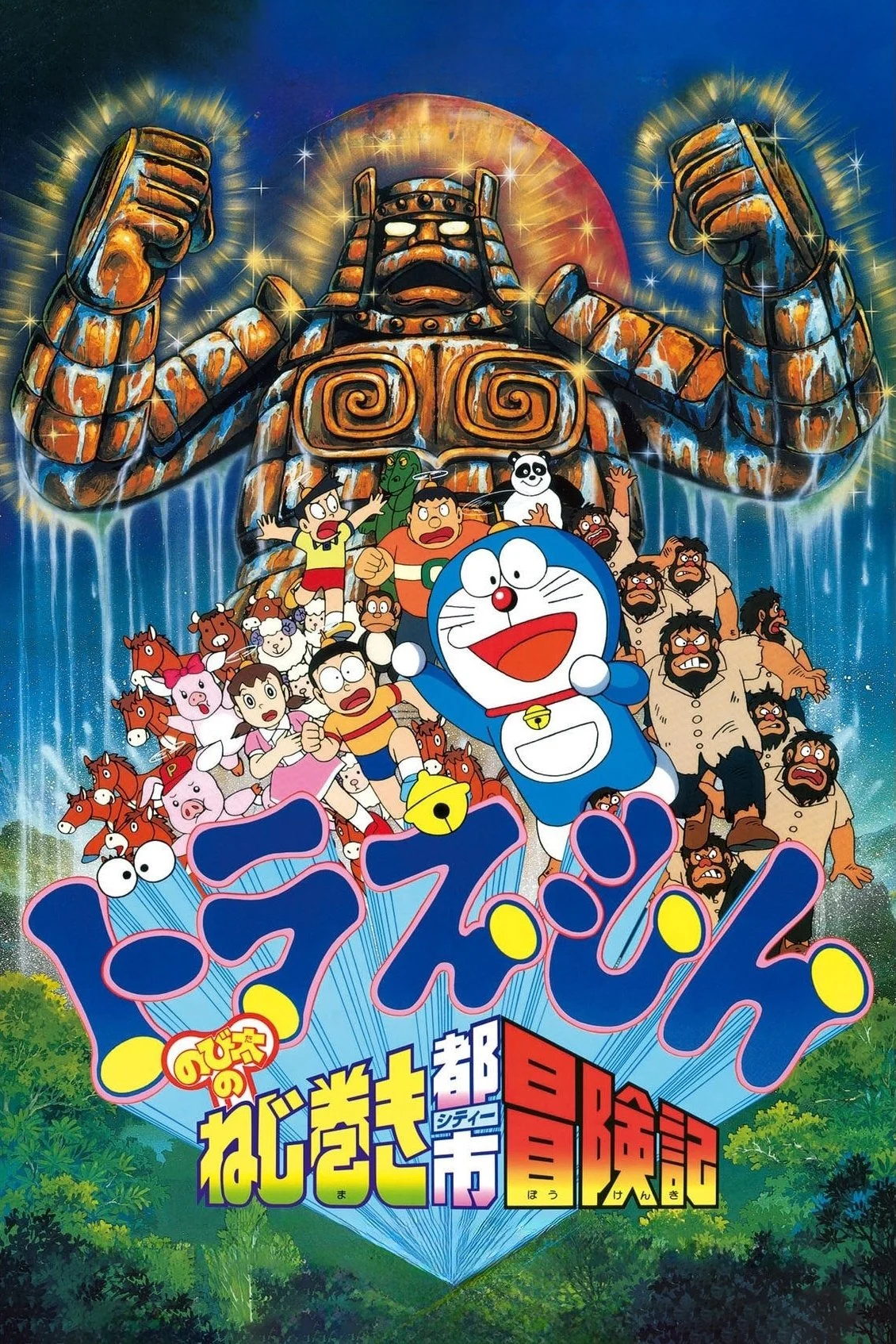 Doraemon: Nobita và Cuộc Phiêu Lưu Ở Thành Phố Dây Cót - Doraemon: Nobita and the Spiral City (1997)