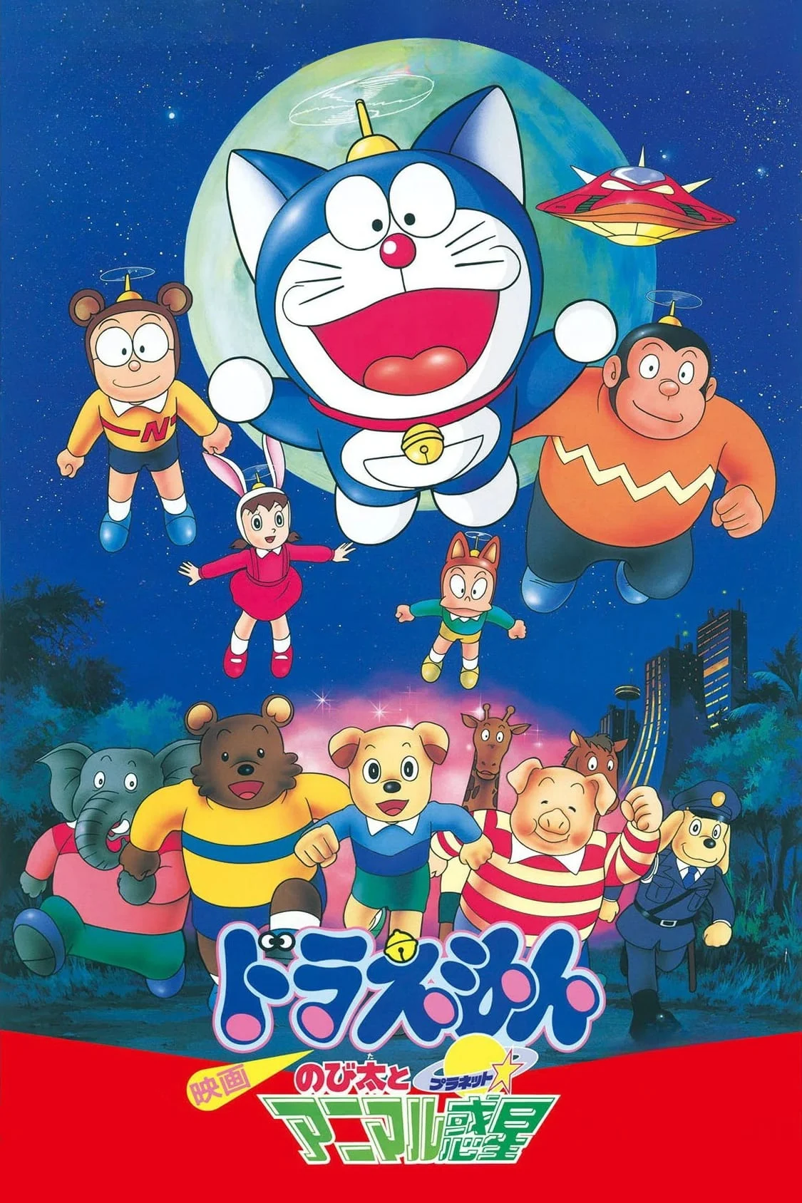 Doraemon: Nobita và Hành Tinh Muông Thú - Doraemon: Nobita and the Animal Planet (1990)