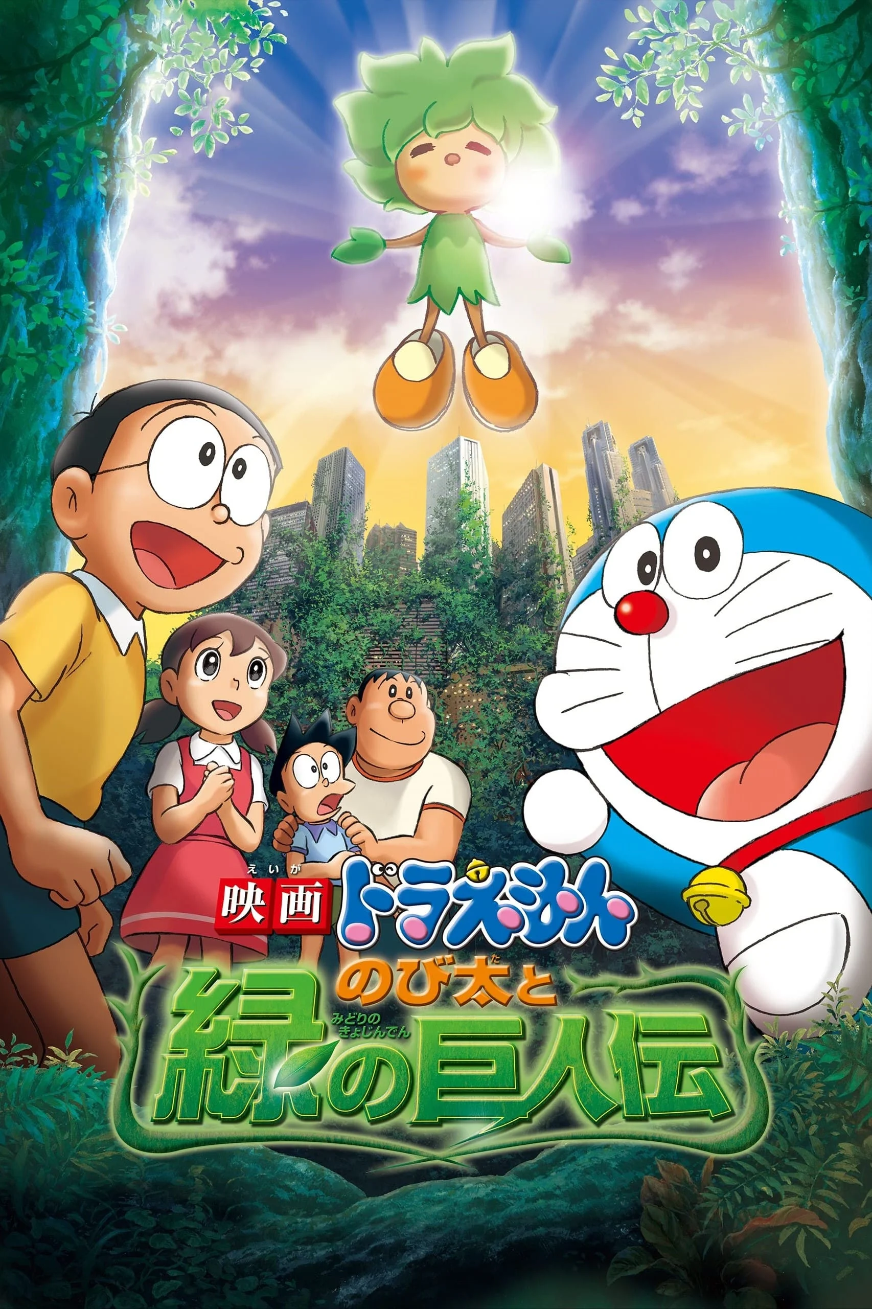 Doraemon: Nobita và Người Khổng Lồ Xanh - Doraemon: Nobita and the Green Giant Legend (2008)