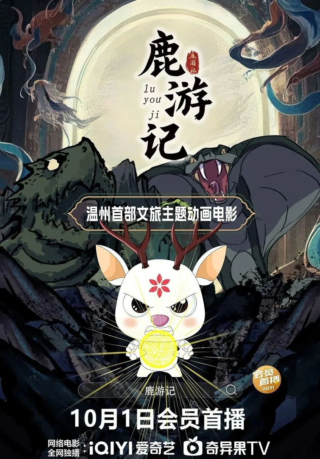 Lộc Du Ký - Deer Travel Notes (2025)