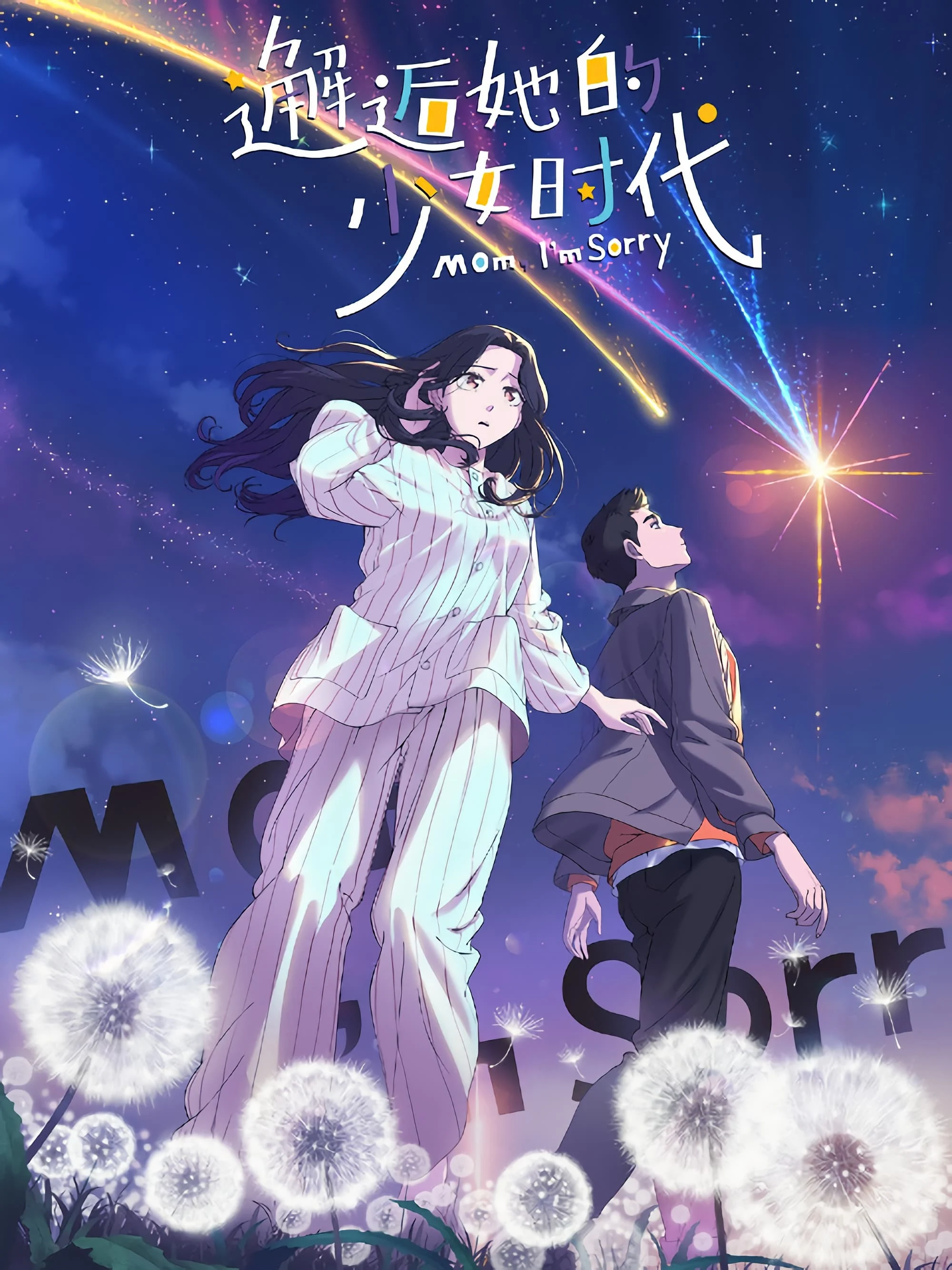 Mom, I’m Sorry - 邂逅她的少女时代 (2024)