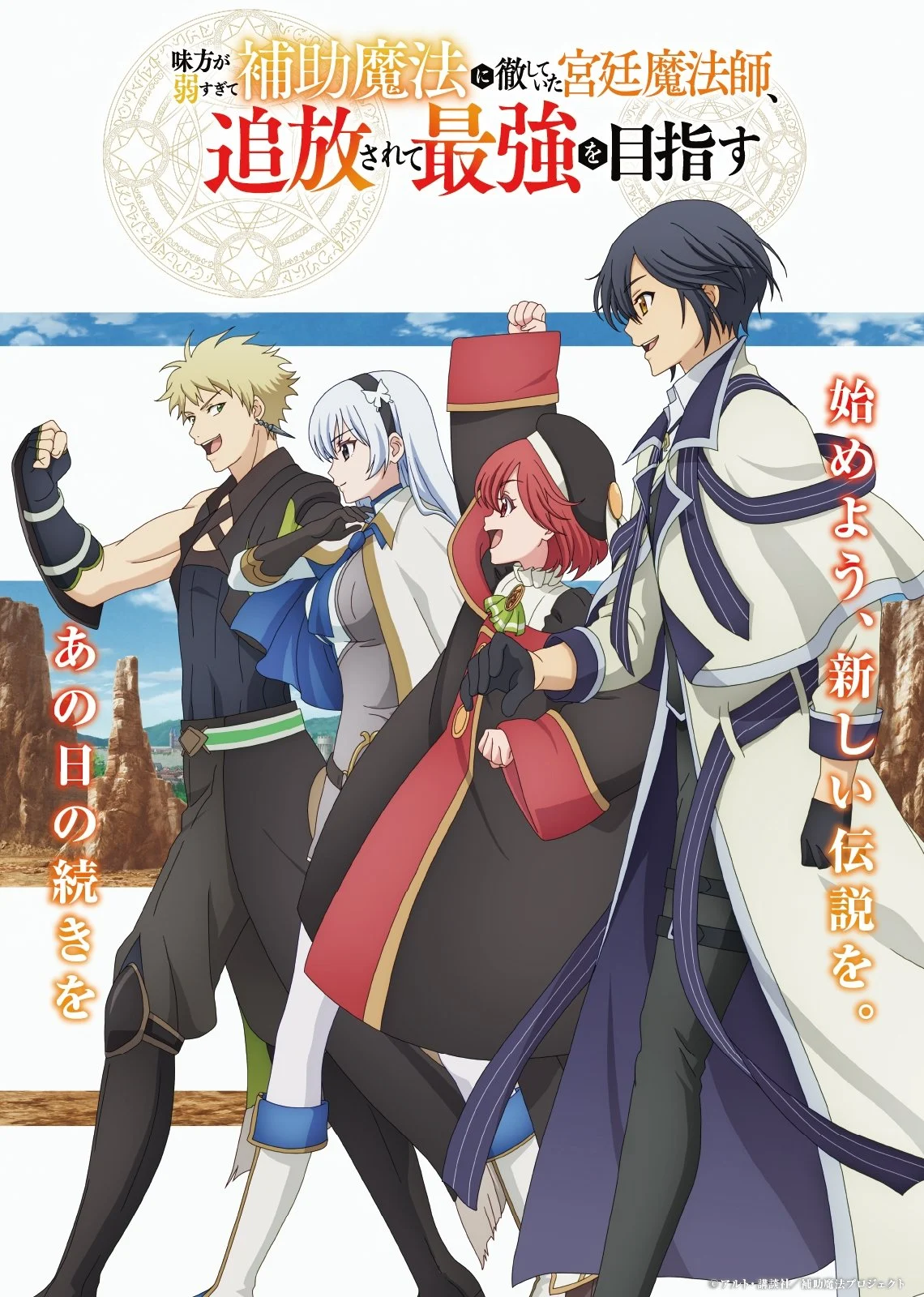 Pháp Sư Triều Đình Bị Trục Xuất Quyết Chí Trở Thành Mạnh Nhất (Mikata ga Yowasugite Hojo Mahou ni Tesshiteita Kyuutei Mahoushi, Tsuihou sarete Saikyou wo Mezashimasu) - The Banished Court Magician Aims To Become The Strongest (2025)