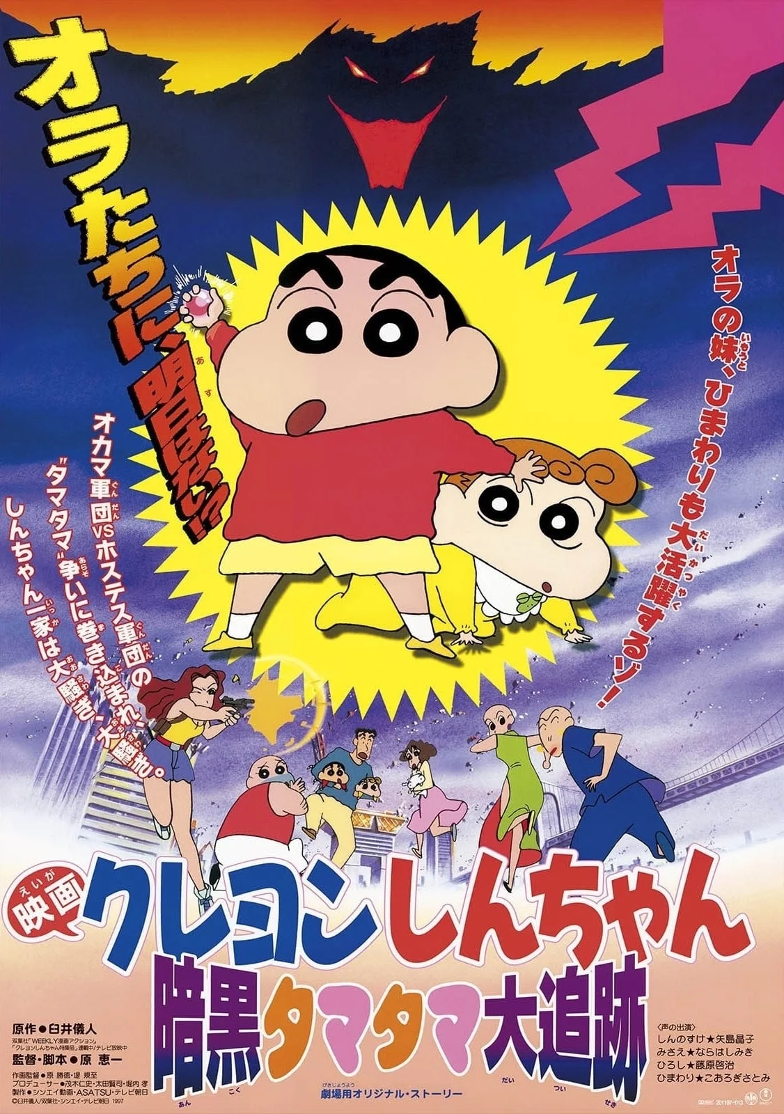 Shin – Cậu Bé Bút Chì: Cuộc Truy Đuổi Viên Ngọc Hắc Ám - Crayon Shin-chan: Pursuit of the Balls of Darkness (1997)